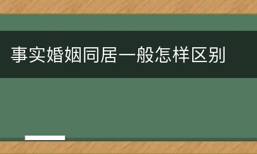 事实婚姻同居一般怎样区别