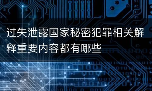 过失泄露国家秘密犯罪相关解释重要内容都有哪些