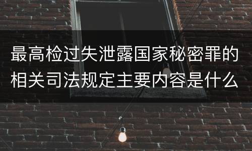 最高检过失泄露国家秘密罪的相关司法规定主要内容是什么