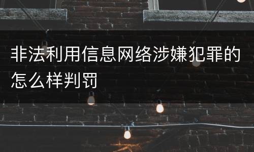 非法利用信息网络涉嫌犯罪的怎么样判罚