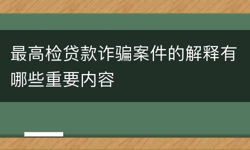 最高检贷款诈骗案件的解释有哪些重要内容