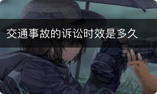 交通事故的诉讼时效是多久