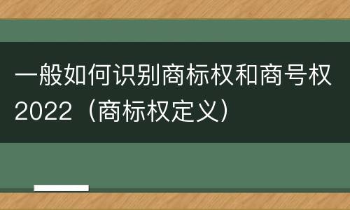 一般如何识别商标权和商号权2022（商标权定义）