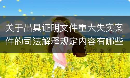 关于出具证明文件重大失实案件的司法解释规定内容有哪些