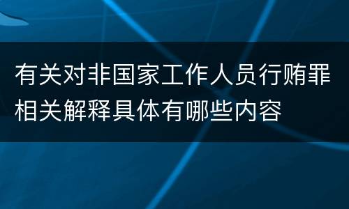 有关对非国家工作人员行贿罪相关解释具体有哪些内容