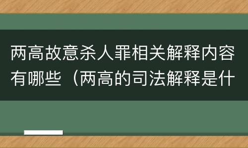两高故意杀人罪相关解释内容有哪些（两高的司法解释是什么）