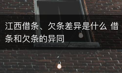 江西借条、欠条差异是什么 借条和欠条的异同