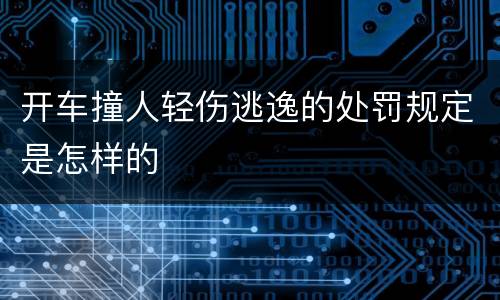 开车撞人轻伤逃逸的处罚规定是怎样的