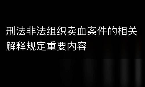 刑法非法组织卖血案件的相关解释规定重要内容