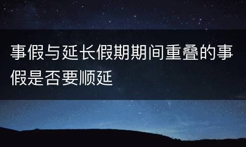 事假与延长假期期间重叠的事假是否要顺延