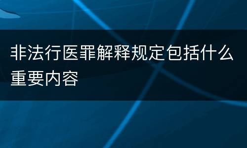 非法行医罪解释规定包括什么重要内容