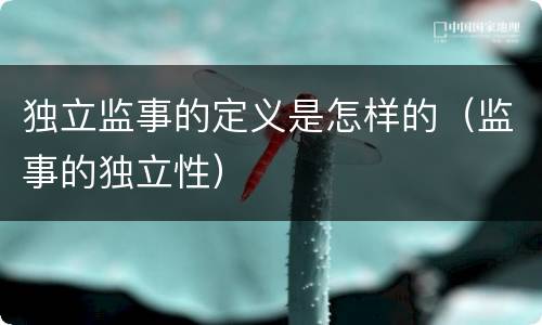 独立监事的定义是怎样的（监事的独立性）