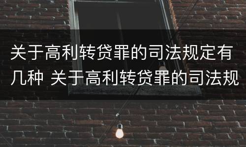 关于高利转贷罪的司法规定有几种 关于高利转贷罪的司法规定有几种形式