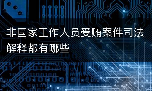 非国家工作人员受贿案件司法解释都有哪些