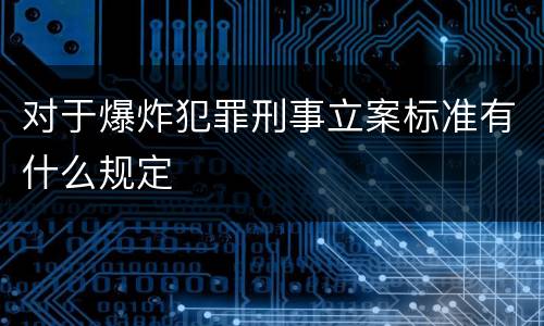对于爆炸犯罪刑事立案标准有什么规定
