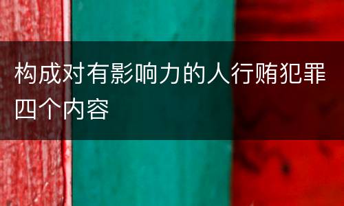构成对有影响力的人行贿犯罪四个内容