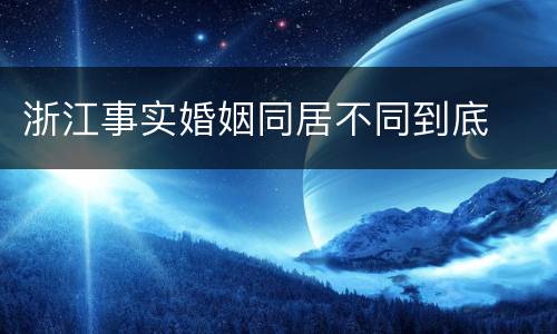浙江事实婚姻同居不同到底