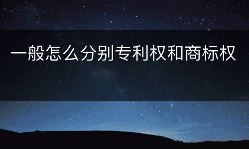 一般怎么分别专利权和商标权