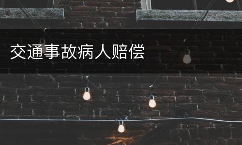 交通事故病人赔偿