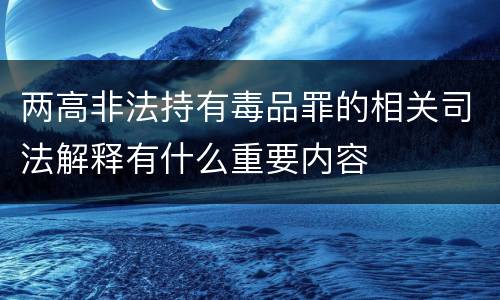 两高非法持有毒品罪的相关司法解释有什么重要内容