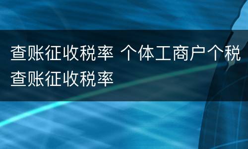 查账征收税率 个体工商户个税查账征收税率