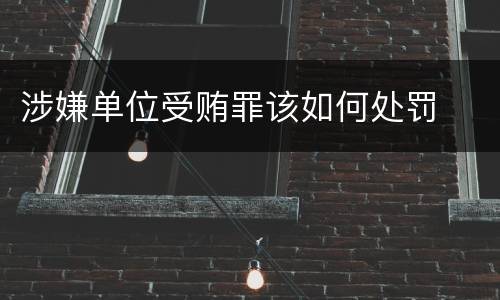 涉嫌单位受贿罪该如何处罚