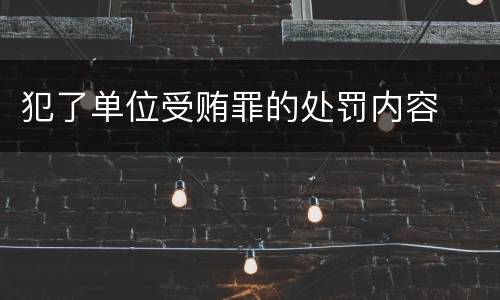 犯了单位受贿罪的处罚内容