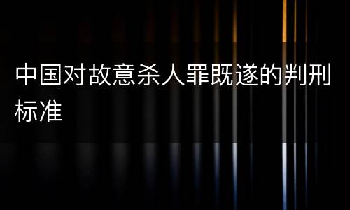 中国对故意杀人罪既遂的判刑标准