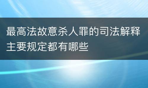 最高法故意杀人罪的司法解释主要规定都有哪些