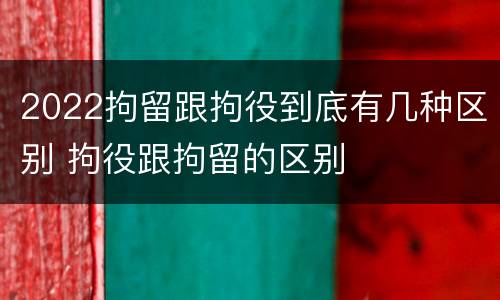 2022拘留跟拘役到底有几种区别 拘役跟拘留的区别