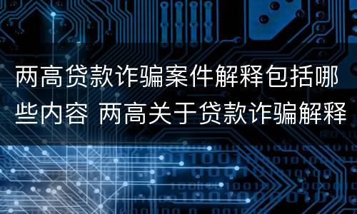 两高贷款诈骗案件解释包括哪些内容 两高关于贷款诈骗解释