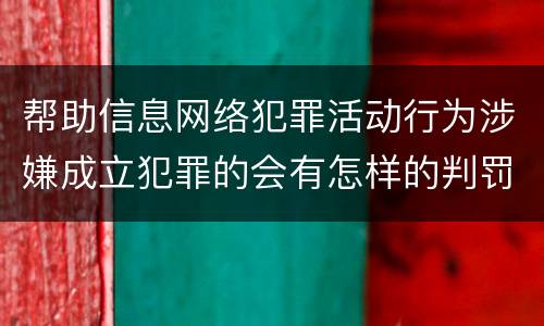 帮助信息网络犯罪活动行为涉嫌成立犯罪的会有怎样的判罚