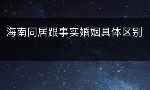 海南同居跟事实婚姻具体区别