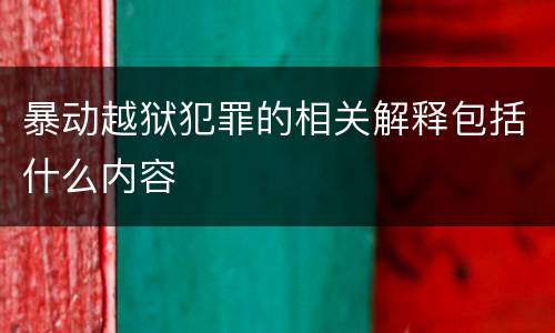 暴动越狱犯罪的相关解释包括什么内容
