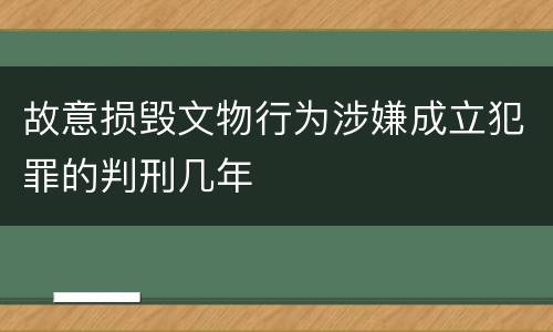 故意损毁文物行为涉嫌成立犯罪的判刑几年
