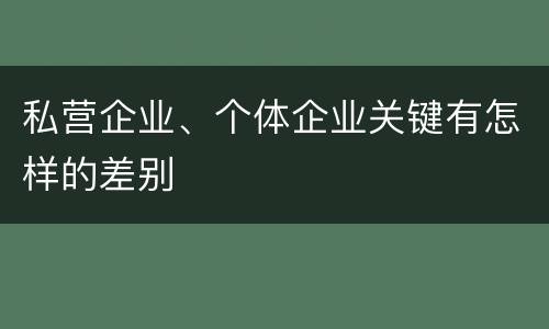 私营企业、个体企业关键有怎样的差别