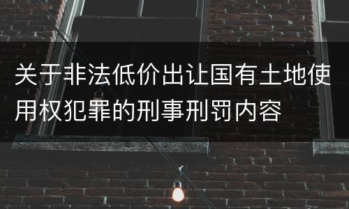 关于非法低价出让国有土地使用权犯罪的刑事刑罚内容