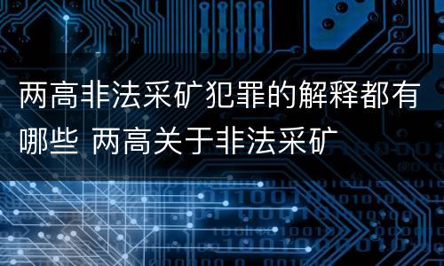 两高非法采矿犯罪的解释都有哪些 两高关于非法采矿