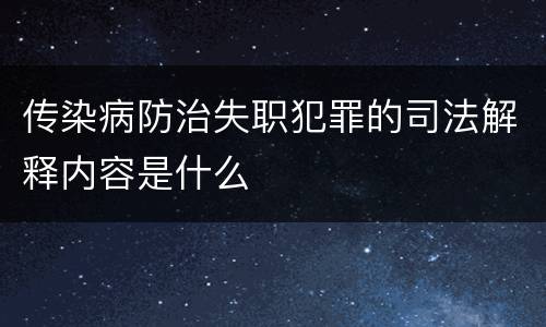 传染病防治失职犯罪的司法解释内容是什么