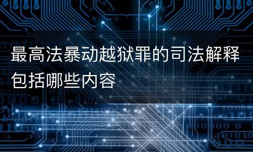 最高法暴动越狱罪的司法解释包括哪些内容