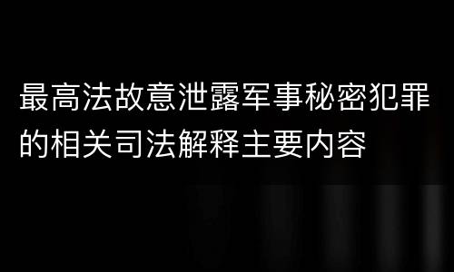 最高法故意泄露军事秘密犯罪的相关司法解释主要内容
