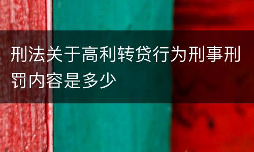 刑法关于高利转贷行为刑事刑罚内容是多少