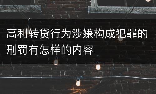高利转贷行为涉嫌构成犯罪的刑罚有怎样的内容