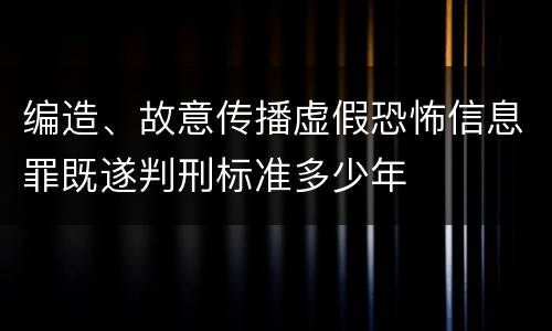 编造、故意传播虚假恐怖信息罪既遂判刑标准多少年