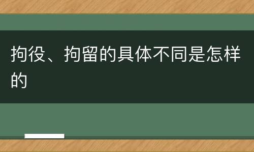 拘役、拘留的具体不同是怎样的
