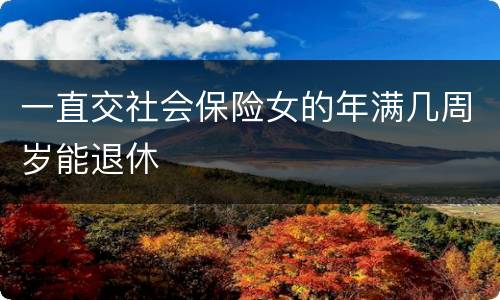 一直交社会保险女的年满几周岁能退休