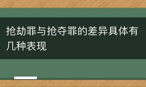 抢劫罪与抢夺罪的差异具体有几种表现