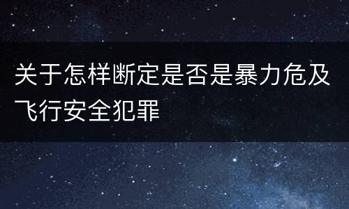 关于怎样断定是否是暴力危及飞行安全犯罪