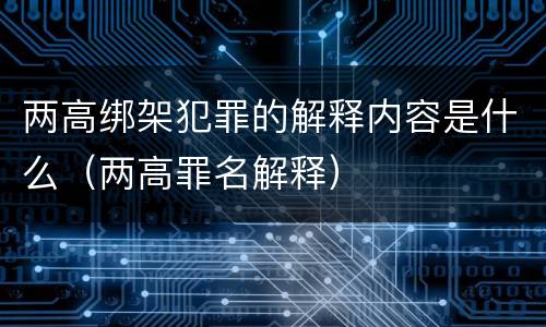 两高绑架犯罪的解释内容是什么（两高罪名解释）