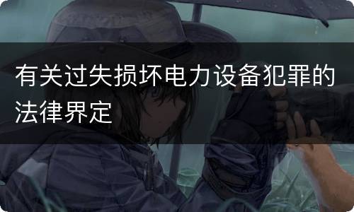有关过失损坏电力设备犯罪的法律界定